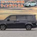 ステップワゴン エアー スパーダ RP6 RP7 RP8 系 ウィンドウモール サイドモール サイドメッキ メッキ 鏡面 ステンレス製 10P