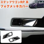 ステップワゴン スパーダ RP6 RP7 RP8 系 フォグランプカバー フォグリング フォグライトカバー フォグメッキ フォグ ガーニッシュ メッキ 2P