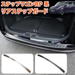 ステップワゴン スパーダ RP6 RP7 RP8 系 リアバンパー ステップガード カバー ガーニッシュ ラゲッジ バンパーガード メッキ ステンレス製 1P