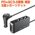 3連 シガーソケット USB充電器 シガーソケット 急速充電 Quick Charge 3.0 PD 搭載 USBシガー 4ポート カーチャージャー 12v 24v