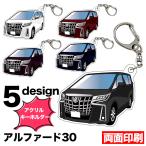  Alphard 30 серия марка машины другой иллюстрации акрил брелок для ключа номерная табличка брелок для ключа акрил машина печать диф .rume производство на заказ товар FJ5506