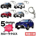 カローラクロス 10 系 車種別 イラスト アクリルキーホルダー ナンバープレート キーホルダー アクリル 車 印刷 デフォルメ 受注生産品 FJ5511