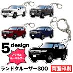  Land Cruiser 300 серия марка машины другой иллюстрации акрил брелок для ключа номерная табличка брелок для ключа акрил машина печать диф .rume Land Cruiser производство на заказ товар FJ5528