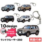  Land Cruiser 250 серия марка машины другой иллюстрации акрил брелок для ключа номерная табличка брелок для ключа акрил машина печать диф .rume Land Cruiser производство на заказ товар FJ5531