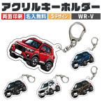 WR-V DG5 серия марка машины другой иллюстрации акрил брелок для ключа номерная табличка брелок для ключа акрил машина печать диф .rume производство на заказ товар FJ5535