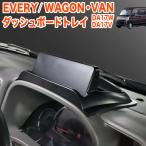 ショッピング携帯小物 エブリイワゴン DA17W エブリイバン da17V ダッシュボードトレイ ラバーマット 付き 車内収納ボックス オンダッシュ スマホホルダー エブリー エブリィー