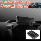 タント / タントカスタム LA650S LA660S ダッシュボードトレイ ラバーマット 付き オンダッシュ スマホホルダー 小物トレイ ダッシュボード