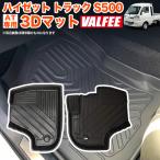 ハイゼット トラック ジャンボ S500P S510P S500 S510 系 3D フロアマット AT専用 2P 一列目 運転席 助手席 カーマット 防水 マット トレイ フロント