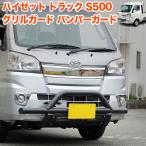 ハイゼット トラック 500系 フロント バンパー ガード グリル ジャンボ ピクシス サンバー 軽トラック 軽トラ グリルガード パイプ フロント ガード