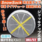 タイヤチェーン 布製 布 スノーソック 非金属 スノーチェーン ジャッキアップ不要 タイヤ チェーン 車 雪 冬 雪道 布製タイヤチェーン 布タイヤチェーン