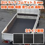 2tトラック 平ボディー 標準 荷台 ゴムマット 310cm×160cm 荷台 滑り止め 縞鋼 荷台マット 2トントラック 2ｔ 2トン トラック 平 平ボディ