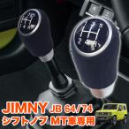 ジムニー JB64W シエラ JB74W シフトノブ MT車 専用スエード調 本革 調 レザー調 ノブ シフトレバー シフト ブラック