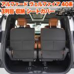 ショッピングアルファード アルファード ヴェルファイア 40 系 3列目 収納付き 背面シートカバー PUレザー 内装 プロテクター ガード 傷防止 ラゲッジ 収納 シートカバー バック 2P