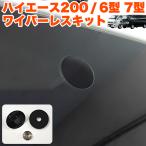 ハイエース 200 系 6型 7型 リアワイパー レスキット DX SGL 標準 ワイド バン ワゴン ワイパーカバー リアウィンドウ レジアスエース リヤ ワイパー