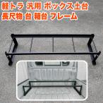 軽トラ 荷台 フレーム ハイゼット トラック 500系 等 ジャンボ ピクシス サンバー キャリイ NT100クリッパー スクラム カーゴ 軽トラック架台 荷台 ボックス 箱