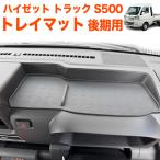 ハイゼット トラック ジャンボ 後期用 S500P S510P S500 S510 系 ラバートレイマット トレーマット ラバーマット ダッシュボード ラバー ゴムマット マット