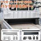 ハイゼット トラック ジャンボ S500P S510P S500 S510 系 キャビン バックパネルカバー アルミ縞板 キャビンバックパネル メッキ 荷台 あおり 軽トラ 10P