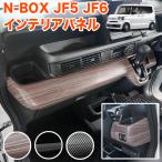 N-BOX / N-BOX カスタム JF5 JF6 系 3Dインテリアパネル センターパネル シフトパネル ドリンクホルダー ホルダー ウッドパネル ウッド調 木目調 2P