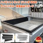 ハイゼット トラック ジャンボ S500P S510P S500 S510 系 サイドパネル 一体型 あおりガード アルミ縞板 荷台 ガード あおり アルミ製 軽トラ 軽トラック 3P