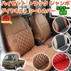 ハイゼット トラック ジャンボ S500P S510P S500 S510 系 シートカバー 左右セット PVCレザー 汚れ防止 ガード 傷防止 軽トラ 運転席 助手席 FJ5850