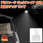 アルファード ヴェルファイア 40 系 SMD LED ラゲッジ ルームランプ 増設キット クリスタルレンズ仕様 ルーム球 ルーム ライト カーゴ ランプ 荷室 トランク