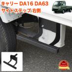 ショッピングプレート キャリー キャリィトラック 用 DA16T 系 サイドステッププレート サイドステップバー 踏み台 踏台 サイドプレート ボルトオン