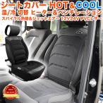 ショッピングシートカバー シートカバー クール 涼しい 送風 ファン ベンチレーション 蒸れない オールシーズン シート 冷暖 機能付 暖かい 電熱 12V 24V クッション 長距離 FJ5907