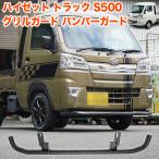 ハイゼット トラック 500系 フロント バンパー ガード グリル ジャンボ ピクシス サンバー 軽トラック 軽トラ グリルガード パイプ カスタム fj5910