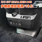スペーシア スペーシアカスタム MK54S MK94S フレアワゴン 増設電源 ユニット USB PD 高速充電 シガー QC3.0 クイックチャージ LED 灰皿 電圧計 12V