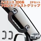 ハイエース 200 レジアスエース 200系 アシストグリップ フロント 運転席 助手席 現行 8型 7型 6型 5型 4型 3型 2型 1型 介護 福祉車両 送迎車 2P FJ5940