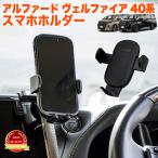 アルファード ヴェルファイア 40系 スマホホルダー スマホスタンド 車載ホルダー フロント 簡単取り付け 車種専用設計 便利グッズ スマホ固定 FJ5943