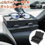 ノア ヴォクシー 90 系 ダッシュボード収納ボックス 収納ケース スマホ コイン カード 小物 収納 便利 整理 整頓 水洗い可 FJ5956