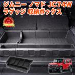ジムニーノマド JC74W 系 ラゲッジ 収納ボックス ラゲッジトレイ 天板付 ふた付 収納 ボックス トレー フラット ABS樹脂 水洗い可 FJ5958