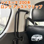 ハイエース 200 レジアスエース 200系 スライド アシストグリップ 助手席側用 9型 8型 7型 6型 5型 4型 3型前期 3型後期 2型 1型 介護 福祉車両 FJ5962