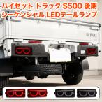 ハイゼット トラック ジャンボ S500P S510P S500 S510 系 後期 交換式 LED シーケンシャルウィンカー ハイフラ防止抵抗付 LED テールランプ FJ8006