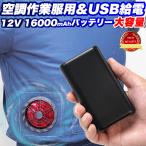 空調ベスト 空調 バッテリー 12V対応 作業服 用 6か月保証付 空調バッテリー 空調作業服 扇風機 ファン 16000mAh タイプC 充電 服 服用 空調ウェア