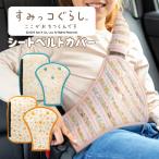 すみっコぐらし シートベルトカバー シートベルトパッド シートベルトカバー クッション パッド 子供 キッズ チャイルド ジュニア チャイルドシート 幼児