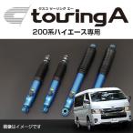 CUSCO クスコ ショックアブソーバー touring A ツーリング エー トヨタ ハイエース(2004〜 200系 ) 918 65T FA 送料無料(一部地域除く)