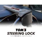 ショッピングプリウス TOMS トムス ステアリングロック 45300-TS001 送料無料 (一部地域除く) タイヤはフジ