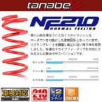 TANABE タナベ カスタムスプリング SUSTEC NF210 サステック エヌエフ210 ノート E12 2012/9-2021/8 E12NANK 送料無料(一部地域除く)