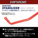 ショッピング２０１２ TANABE タナベ SUSTEC STABILIZER サステック スタビライザー コペン L880K 2002/6-2012/9 PD2B 送料無料(一部地域除く)