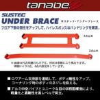 ショッピング2011 TANABE タナベ SUSTEC UNDER BRACE サステック アンダーブレース N-BOXカスタム JF1 2011/12-2017/9 UBH35B 送料無料(一部地域除く)