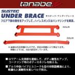 TANABE タナベ SUSTEC UNDER BRACE サステック アンダーブレース ミライース LA300S 2011/9-2017/5 UBD4 送料無料(一部地域除く)