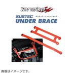 TANABE タナベ SUSTEC UNDER BRACE サステックアンダーブレース ニッサン エクストレイル SNT33 2022〜 UBN26 送料無料(一部地域を除く)