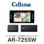 2026年最新モデル！【2月中旬発売予定】CELLSTAR セルスター AR-725SW MSSS受信対応 セーフティレーダー 3ピースセパレート型  送料無料(一部地域除く)