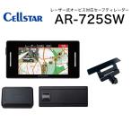 2026年最新モデル！【2月中旬発売予定】CELLSTAR セルスター AR-725SW + 宙吊りステー RO-124 セット セーフティレーダー 送料無料(一部地域除く)