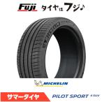ショッピング21夏 MICHELIN ミシュラン パイロット スポーツ4 SUV 275/45R21 110Y XL 夏タイヤ サマータイヤ 単品1本価格