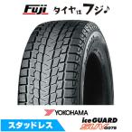 ショッピング特価 YOKOHAMA ヨコハマ アイスガード SUV G075(特価限定2023年製) 175/80R16 91Q スタッドレスタイヤ単品1本価格