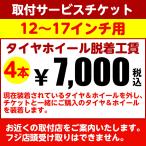 タイヤホイールセット取付チケット【12〜17インチ 4本分(脱着)】タイヤホイール4本セットと一緒に購入してください。