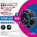 ショッピングタイヤチェーン タイヤチェーン 適合サイズ：245/70R16、235/60R18、235/55R19、235/55R20、245/45R20 ベリーガ STOP＆GO SUV 金属製 SG13-280 タイヤはフジ